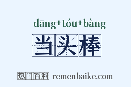 当头棒是什么意思的图片